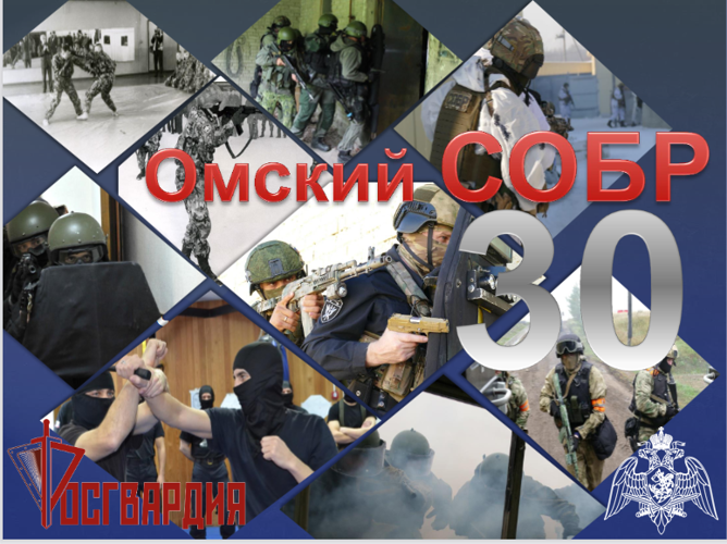 30-летний юбилей отмечает СОБР «Каскад» Управления Росгвардии по Омской области