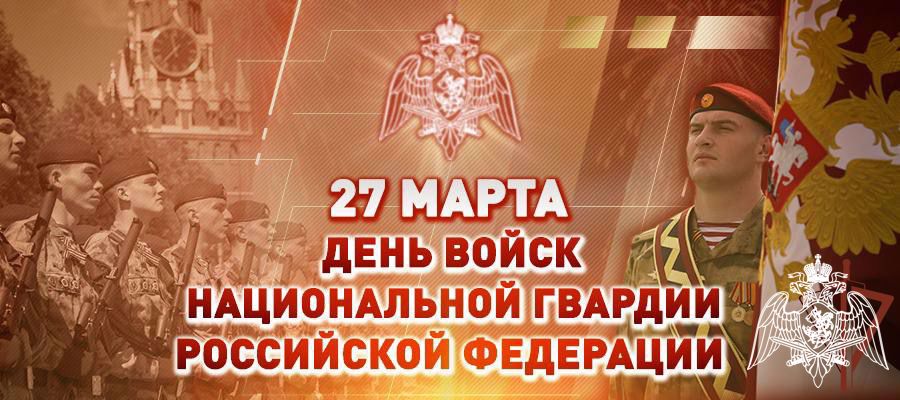 Поздравление директора Росгвардии генерала армии Виктора Золотова с Днем войск национальной гвардии Российской Федерации