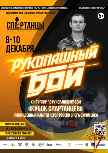 10 декабря в 13.00 часов в ДЮСШ по ул. 20 лет Октября, 14/2 состоится торжественная церемония открытия турнира по рукопашному бою, посвященного памяти Олега Охрименко.