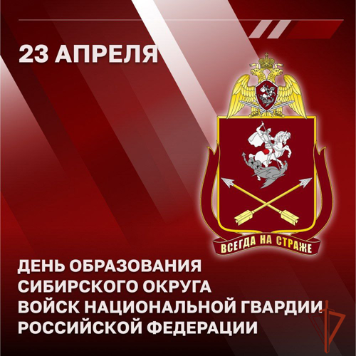 Генерал армии Виктор Золотов поздравил военнослужащих, сотрудников и ветеранов Сибирского округа Росгвардии с годовщиной создания объединения: