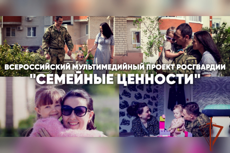 В Росгвардии дан старт всероссийскому медиа проекту "Семейные ценности"