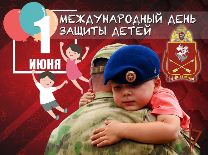 С международным Днем защиты детей