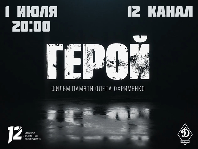 «Герой». Фильм памяти Олега Охрименко