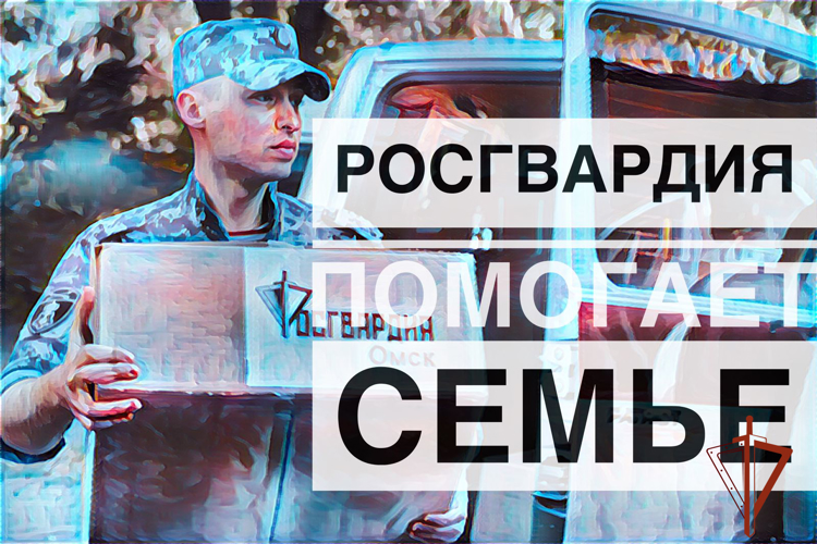 В Управлении Росгвардии по Омской области стартовала ведомственная акция «Росгвардия помогает семье» 