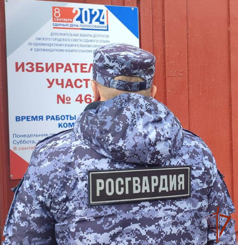 В Омской области Росгвардия обеспечила правопорядок и безопасность в единый День голосования 8 сентября 2024 года