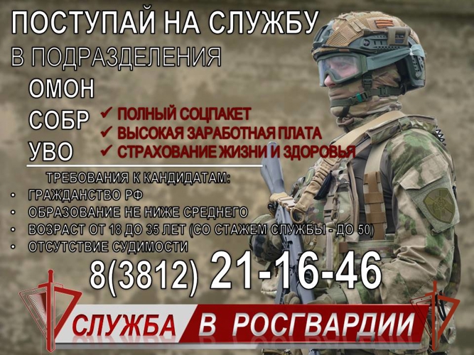 Росгвардия приглашает жителей Омской области на службу