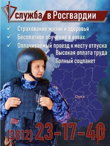 Управление вневедомственной охраны Росгвардии по Омской области проводит набор граждан на службу