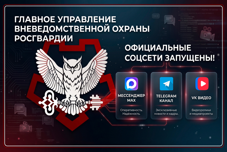 ЗАПУЩЕНЫ ОФИЦИАЛЬНЫЕ АККАУНТЫ ГЛАВНОГО УПРАВЛЕНИЯ ВНЕВЕДОМСТВЕННОЙ ОХРАНЫ РОСГВАРДИИ В СОЦИАЛЬНЫХ СЕТЯХ